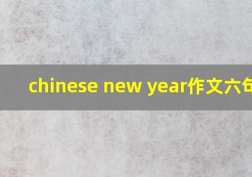 chinese new year作文六句话